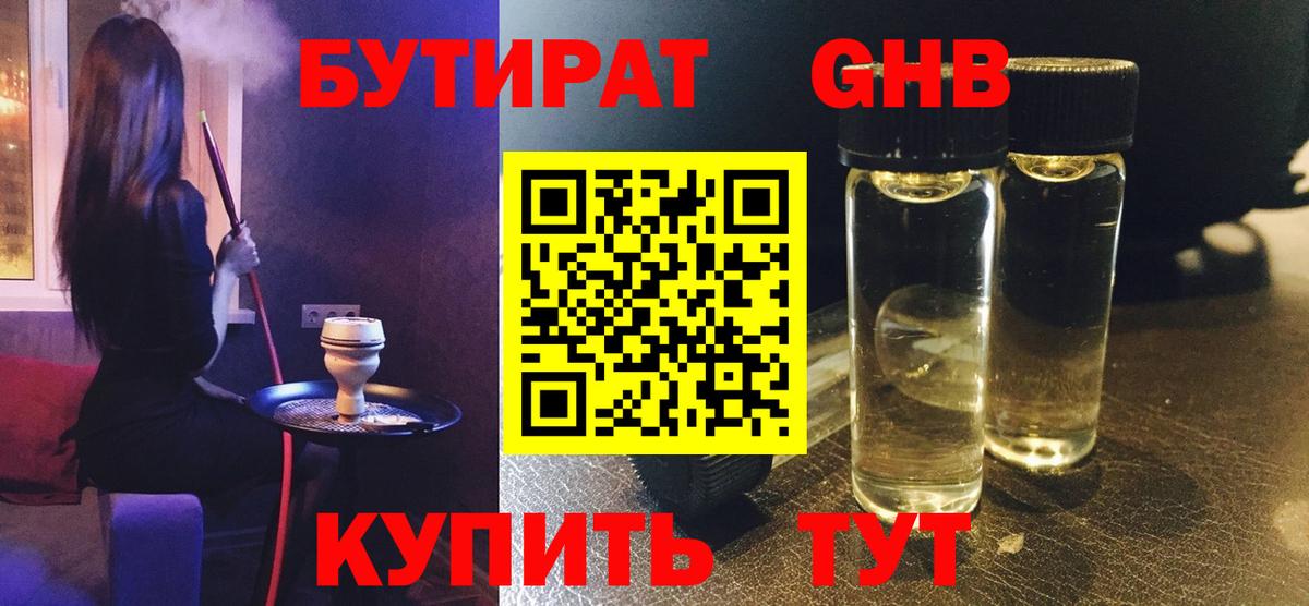БУТИРАТ  Вход с VPN  Мытищи  Бутират GHB 