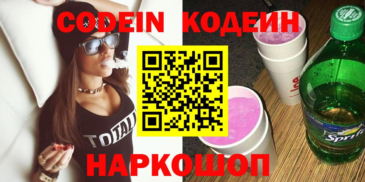 Codein напиток Lean (лин)  Вход с VPN  Мытищи 